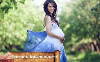 Сон беременная сестра
